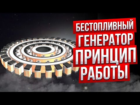 Бестопливный генератор. Принцип работы, обзор БТГ и их схемы