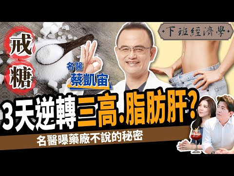 【健康】3天逆轉三高、脂肪肝？名醫曝藥廠不說的秘密：3招甩糖癮、慢性病！ft.骨科名醫 蔡凱宙｜下班經濟學329