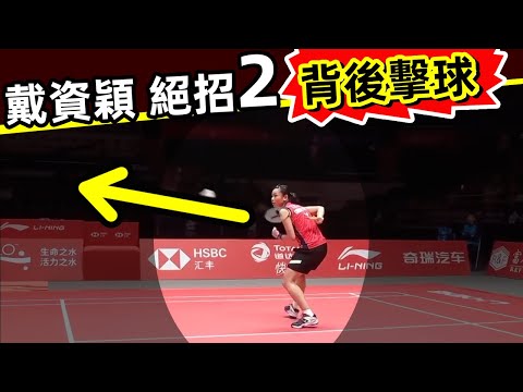 【戴資穎 獨門絕學】之「背後擊球」！羽球還能這麽打？！太酷了！[Tai Tzu Ying's Unique Skill] Hit the ball from behind!