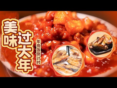 走进渭南 丽江 湛江 从北到南 品味不同的年味盛宴 感受不同的新年风俗【年夜饭倒计时】| 美食中国 Tasty China