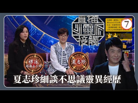 TVB綜藝 | 占卜 | 梁思浩 | 黃耀英 | 黃紫恩 | 關寶慧 | 直播靈接觸(Sr.2) 07/42 | 粵語 | 2024