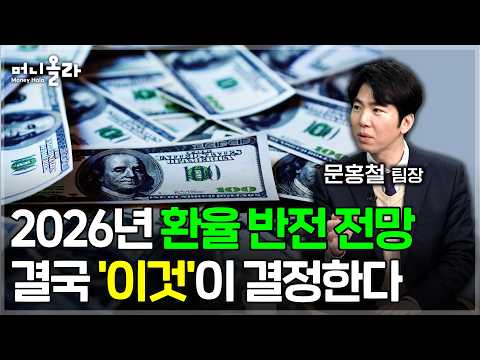 '연준의 숨겨진 데이터'...환율 반전을 결정할 구조적 변수 [문홍철 팀장 1부]