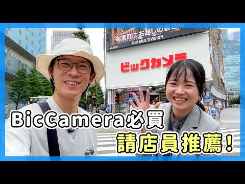 請台灣人店員帶我逛BicCamera！必買推薦｜#PR