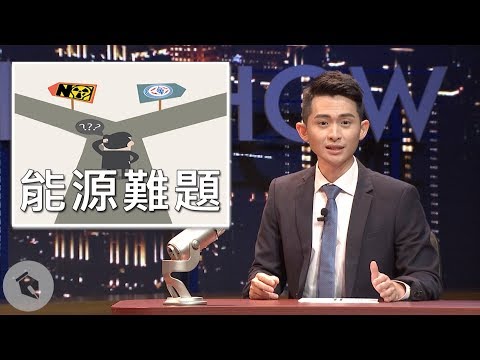 【博恩夜夜秀】欸！能源難題