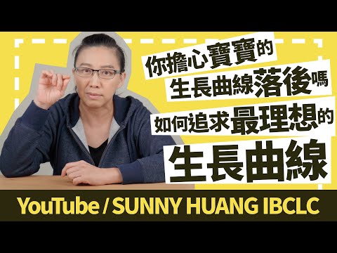 你擔心寶寶的生長曲線落後嗎？如何追求最理想的生長曲線 | 科學育兒