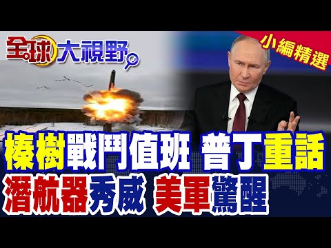 榛果樹飛彈"戰鬥值班" 普丁核彈級警告!烏無人潛航器突襲俄基地 美軍反倒急了?|【全球大視野】精華版 @全球大視野Global_Vision
