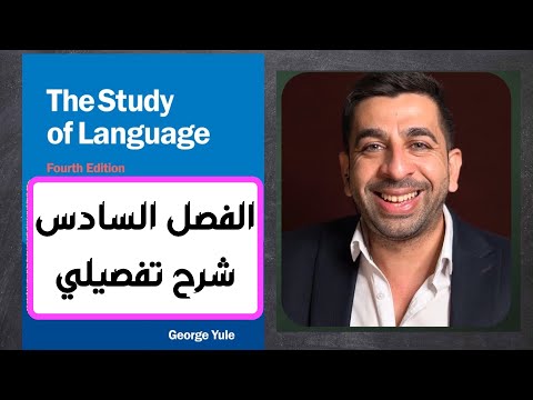 جورج يول-الفصل السادس-علم الشكل اللغوي