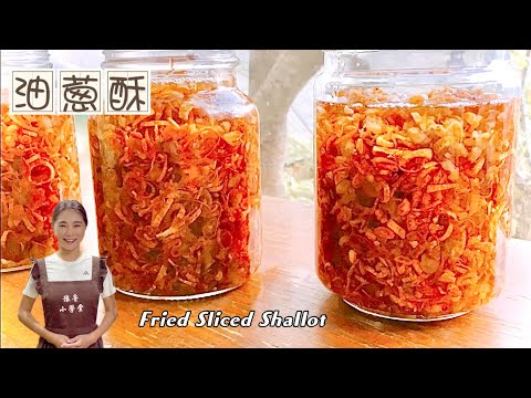 商業版油蔥酥、原來這麼簡單、台式料理的靈魂Fried Sliced Shallot