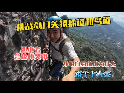 走完劍門關猿猱道和鳥道，才明白什麼是蜀道難難於上青天，膽小者會被嚇哭！勇登劍門關全紀錄！