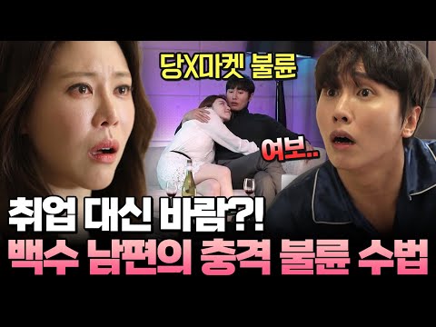 중고거래 앱으로 불륜?! 백수 남편의 황당한 불륜 수법🚨 | #애로부부 30화