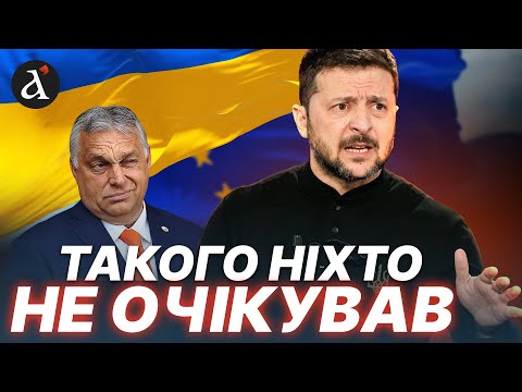 🤬САБОТАЖ ВСТУПУ в ЄС! Орбан готує пастку для України