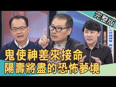 【新聞挖挖哇】鬼使神差來接命！陽壽將盡的恐怖徵兆？20210319｜來賓：廖美然、林正義、陳啟鵬、狄志為、陳柏臣