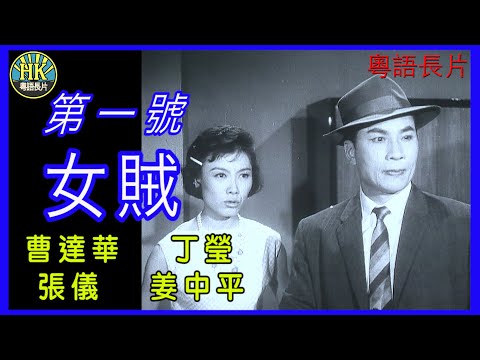 《粵語長片》第一號女賊 (1963)｜曹達華｜丁瑩｜張儀｜姜中平｜導演：屠光啟 | 香港電影 | 香港粵語電影 | 粵語