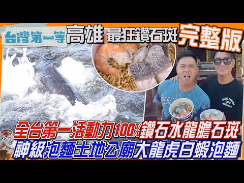 [全新] 高雄【全台第一「鑽石斑」喝鑽石水的龍膽石斑 活動力100%！/最靠海「蚵仔寮夜市」中藥鹽酥雞、人氣臭豆腐 外酥內嫩 脆度任選！】│2025.06.29│《台灣第一等》完整版
