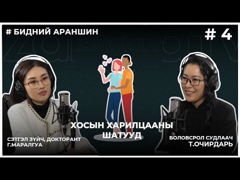 БИДНИЙ АРАНШИН #4 ХОСЫН ХАРИЛЦААНЫ ШАТУУД