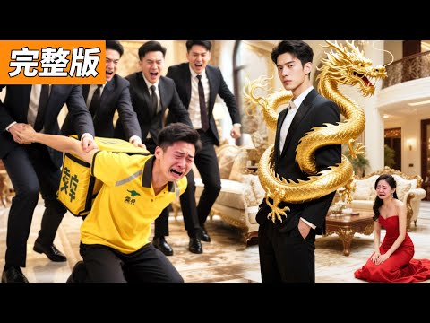 結婚10年，她嫌我是個窮酸外賣員，當著我的面出軌富二代羞辱我，卻不知我體內上古醫仙傳承已甦醒，前妻見狀哭花妝容求複合#男頻#逆襲#爽劇#戰神#反轉#打臉#下山#重生#神醫#超能力