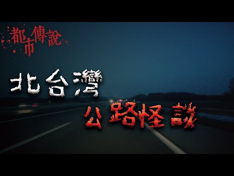 發生在北部靈異公路的一些怪事... @Mr.希爾