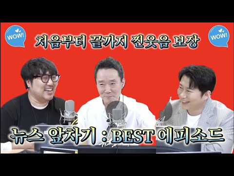 오평은 눈깔 호소인 권국장을 구할 수 있을까?처음부터 끝까지 찐웃음 보장~ㅋㅋ   #뉴스앞차기 #오평 #오창석 #권국장 #권순표 #거의없다 #거없