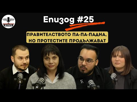 "Журито", еп. 25: Правителството па-па-падна, но протестите продължават. В "Журито" питаме: