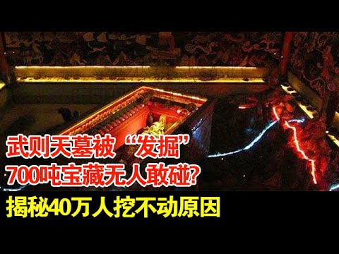 武则天墓被“发掘”,700吨宝藏无人敢碰?揭秘40万人挖不动原因【揭秘】