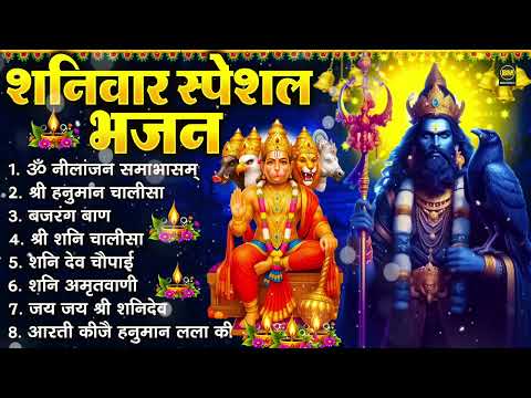 शनिवार भक्ति भजन : ॐ निलांजन समाभासं, श्री हनुमान चालीसा, शनिदेव कथा, शनि चालीसा, शनि हनुमान आरती