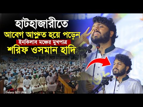 গতকাল হাটহাজারীতে আবেগ আপ্লুত হয়ে পড়েন ইনকিলাব মঞ্চের মুখপাত্র, শরিফ ওসমান হাদি। Shorif Osman Hadi