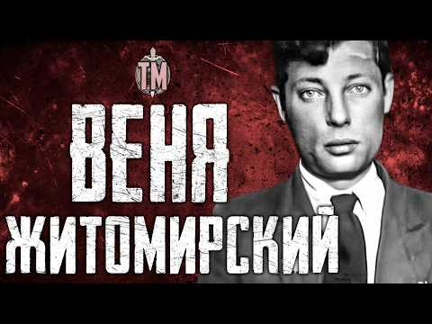 ВЕЛИКИЙ КОМБИНАТОР ВЕНЯ ЖИТОМИРСКИЙ | непревзойденный мошенник в истории СССР | True Crime