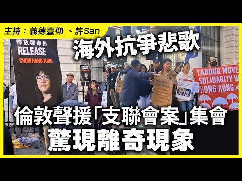 海外抗爭悲歌，倫敦聲援「支聯會案」集會驚現離奇現象