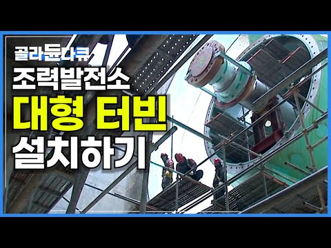 셰계 최대 조력발전소에 대형 회전 터빈을 설치하는 과정│시화호 조력발전소 건설 현장│극한직업│#골라듄다큐