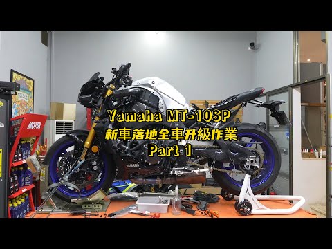 Yamaha MT10SP New Bike Full Upgrade Build Part 1 | Yamaha MT-10SP 新車落地全車升級作業 | Part 1