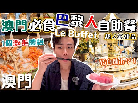 澳門至靚最強自助餐🤤｜人氣甜品瘋狂打卡🍮｜這個XX超崩潰的🤬｜澳門巴黎人Le Buffet【澳門自由行 Ep2】