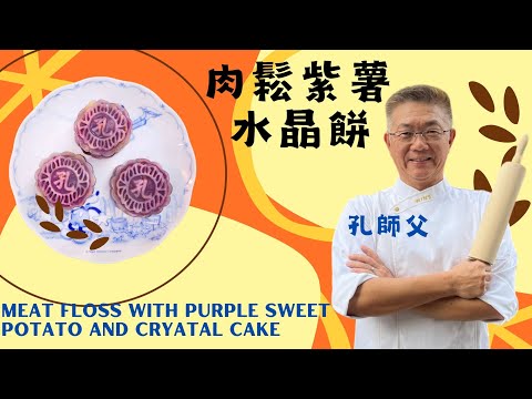 孔師父教做甜品（肉鬆紫薯水晶餅）台式肉鬆/紫薯香滑/水晶餅熱食更好味/一家大細齊齊做/享受天倫之樂/