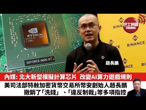 【晨早直播】內媒: 北大新型模擬計算芯片，改變AI算力遊戲規則。美司法部特赦加密貨幣交易所幣安創始人趙長鵬，撤銷了「洗錢」、「違反制裁」等多項指控。25年10月29日