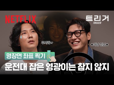 *스포주의* 김남길 & 김영광의 《트리거》 최애신 좌표 찍기 | 트리거 | 넷플릭스