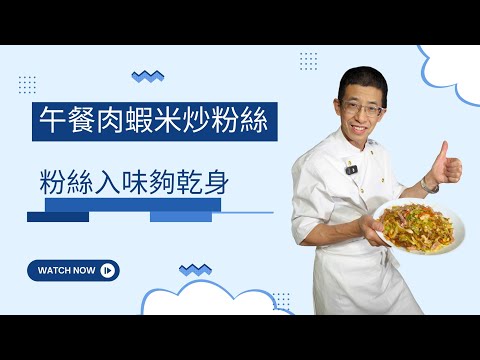 （午餐肉蝦米炒粉絲）教你炒粉絲鬆散唔粘方法,粉絲要入味唔乾身,點炒唔會斷開,速成版容易做