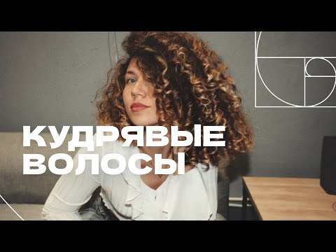 Всё о кудрявых волосах | Уход, укладка, стайлинг кудрявых волос