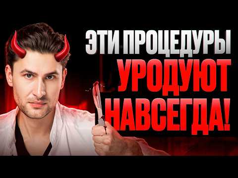 9 самых ОПАСНЫХ процедур в ПЛАСТИЧЕСКОЙ ХИРУРГИИ
