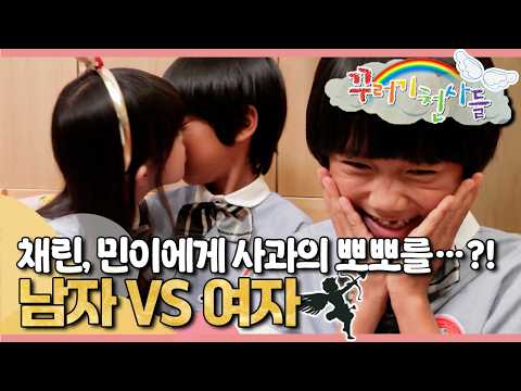 💕채린, 민이에게 사과의 뽀뽀를…?!｜남자 대 여자｜꾸러기 천사들｜[EBS놀이터]