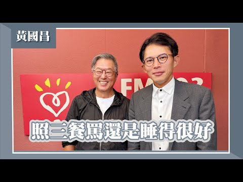 【照三餐罵還是睡得很好】專訪 民眾黨主席 黃國昌｜欸！我說到哪裡了？2025.10.20