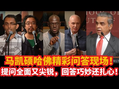 马凯硕哈佛精彩问答现场！提问全面又尖锐，回答巧妙还扎心！｜台湾｜南海｜西藏｜中国崛起｜中国人权｜