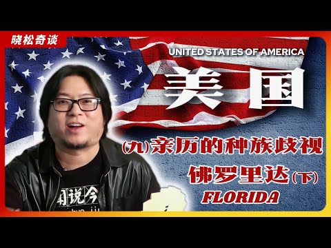 #高晓松|美国9|佛罗里达(下)|亲历的种族歧视|歧视州排名|美国的宝库|迈阿密|坦帕湾|车震圣地|甘为牛马的华人大姐|古巴风光|周恩来到底会说外语吗?|旅游指南|移民参考|#晓松奇谈 #晓说 #晓得
