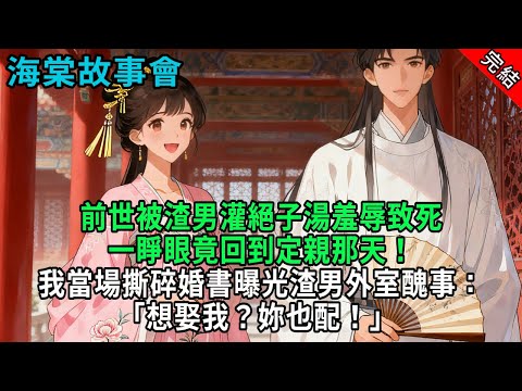 【完結爽文】前世被渣男灌絕子湯羞辱致死，一睜眼竟回到定親那天！我當場撕碎婚書，曝光渣男外室醜事：「想娶我？妳也配！」 #小説 #原創 #古風 #爽文 #有聲書 #打臉 #綠茶 #大女主 #逆襲