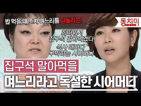 [TALK 쏘다] "희떠워서 집구석 말아먹겠다!" 며느리에게 서슴없이 독설하는 시어머니 l #TALK 쏘다
