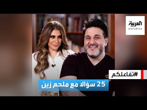 تفاعلكم  : 25 سؤالا مع ملحم زين