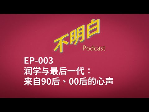 不明白播客｜EP-003 润学与最后一代：来自90后00后的心声