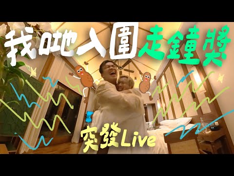 🥳 重大消息！ ＼我們入圍了台灣走鐘獎！！！！！！！！！／