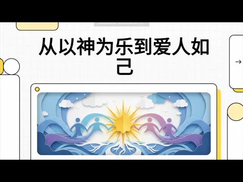 《从以神为乐到爱人如己》如何将与神的关系转化为真实的爱与行动？| 从亲密神关系活出爱人如己的属灵生活方式