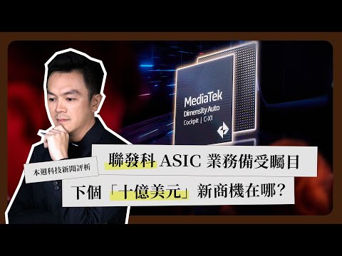 Weekly Tech Highlights: MediaTek's "Billion-Dollar" Opportunity | UMC Initiates Generational Chan...