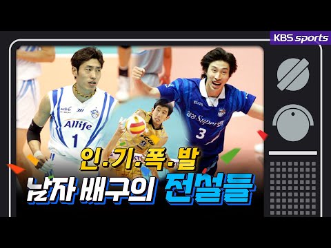 [그때 스포츠뉴스] 외국인선수들 없던 시절..남자 배구 추억의 스타들│KBS방송