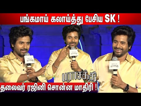 🤣Ravi, Atharvaவை செம கலாய் ! Sivakarthikeyan Speech World of Parasakthi | Parasakthi Launch Event